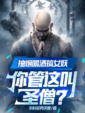 抽烟喝酒搞女妖,你管这叫圣僧？