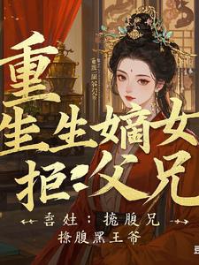 重生嫡女:拒父兄,撩腹黑王爷小说