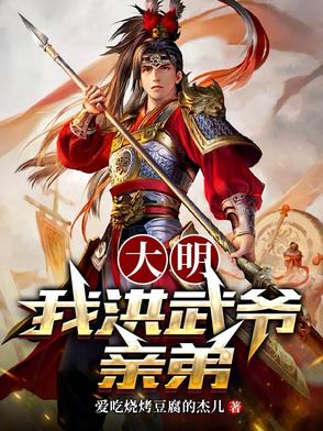 大明:我洪武爷亲弟！