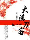大漠刀客:红一叶