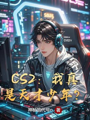 CS2:我真是天才少年？