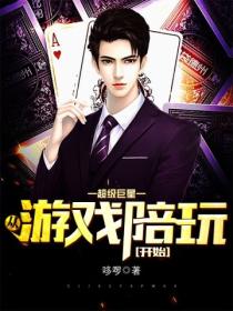 超级巨星:从游戏陪玩开始