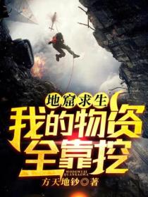 地窟求生:我的物资全靠挖