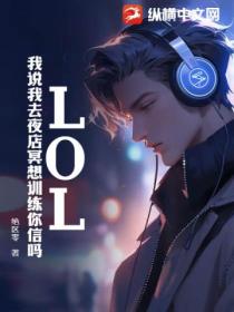 LOL:我说我去夜店冥想训练你信吗？