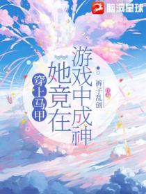 穿上马甲,她竟在游戏中成神