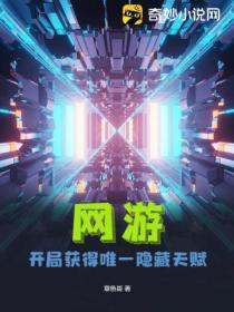 网游:开局获得唯一隐藏天赋