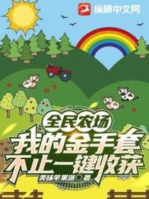 全民农场:我的金手套不止一键收获