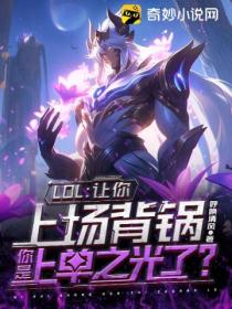 LOL:让你上场背锅,你成上单之光了？