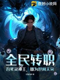 全民转职:吾死灵神王,即为世间天灾！