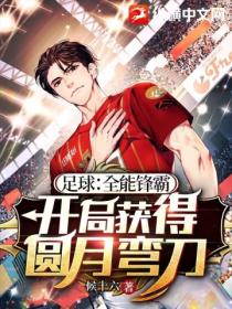 足球:全能锋霸,开局获得圆月弯刀！