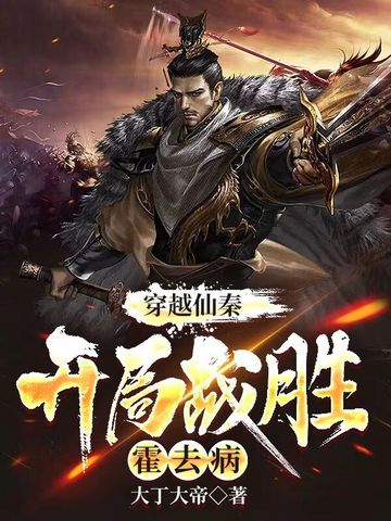 穿越仙秦,开局战胜霍去病