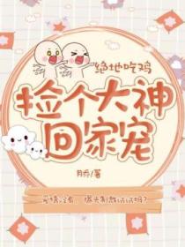 绝地吃鸡:捡个大神回家宠
