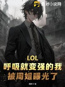 LOL:呼吸就变强的我,被周姐曝光了！