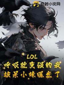 LOL:呼吸就变强的我,被呆小妹曝光了！