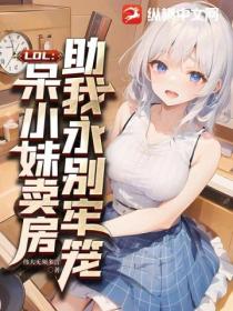 LOL:呆小妹卖房,助我永别牢笼！