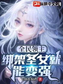 全民领主:绑架圣女就能变强