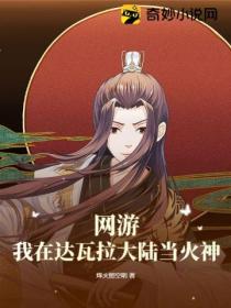 网游:我在达瓦拉大陆当火神