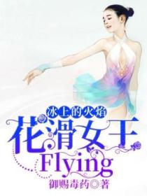 冰上的火焰:花滑女王,Flying！