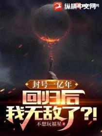 封号一亿年,回归后我无敌了？！