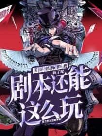 国运恐怖游戏:疯了吧,剧本还能这么玩