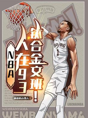 NBA:人在93,钛合金文班！