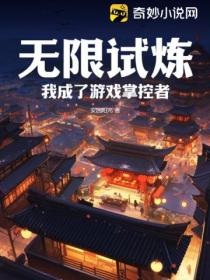 无限试炼:我成了游戏掌控者