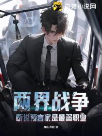 两界战争:听说预言家是最弱职业