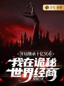 开局继承十亿冥币,我在诡秘世界经商