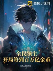 全民领主:开局签到百万亿金币！