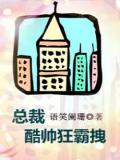 总裁酷帅狂霸拽 漫画
