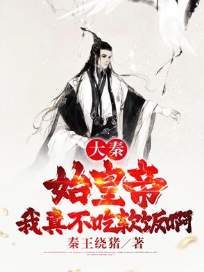 大秦:始皇帝,我真不吃软饭啊！