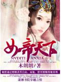 女帝天下