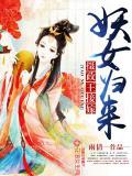 妖女归来,摄政王接嫁