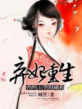 弃妃重生:兽性王爷别碰我