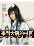 来到大唐的村