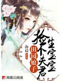 田园娘子:捡个夫君生宝宝