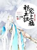 神医王妃:邪王独宠上瘾