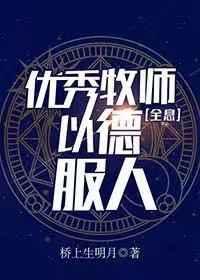 优秀牧师,以德服人