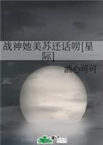 战神她美苏还话唠