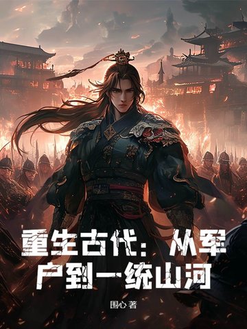 重生古代:从军户到一统山河！