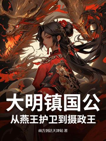 大明镇国公:从燕王护卫到摄政王