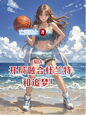 NBA:开局融合杜兰特和追梦！