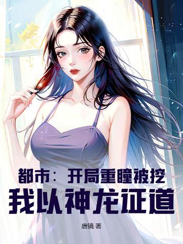 都市:开局重瞳被挖,我以神龙证道！