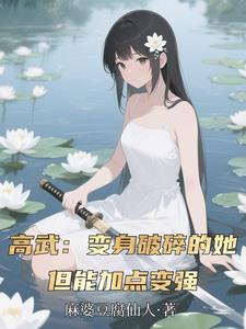 让你替嫁送死,你战场刷成神？