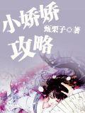 小娇娇攻略