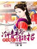庶女毒妃:冷情王爷请接招