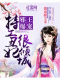 邪王爆宠:特工丑妃很倾城