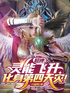 超神:灵能飞升,化身第四天灾！