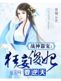 战神嚣宠:狂妄傻妃要逆天