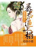 皇后撩人:暴君逼上榻